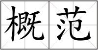概范