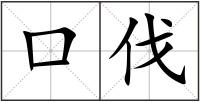 口伐