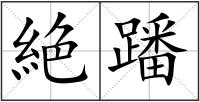 絶蹯
