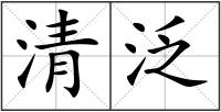 清泛