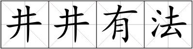 井井有法