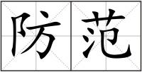 防范