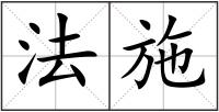 法施