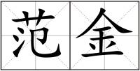 范金