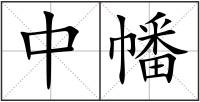 中幡