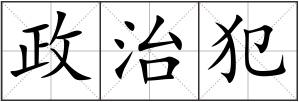 政治犯