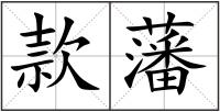 款藩