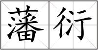藩衍