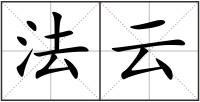 法云