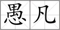 愚凡