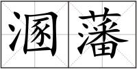 溷藩