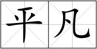 平凡