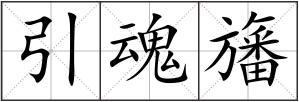 引魂旛