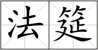 法筵