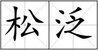 松泛