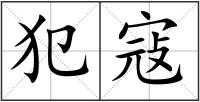 犯寇