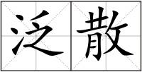 泛散