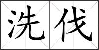 洗伐