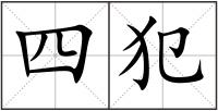 四犯