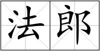 法郎