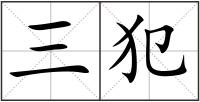 三犯