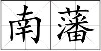 南藩