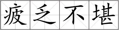 疲乏不堪