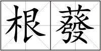 根蕟