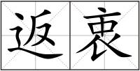 返衷