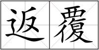 返覆