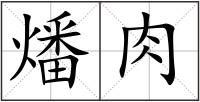 燔肉