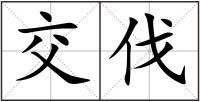 交伐