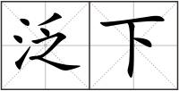 泛下