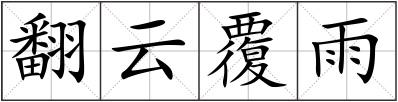 翻云覆雨