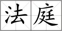 法庭