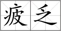 疲乏
