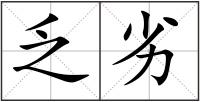 乏劣
