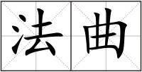 法曲
