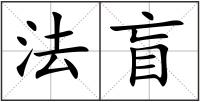 法盲