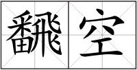 飜空