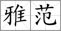 雅范