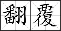 翻覆