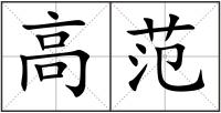 高范