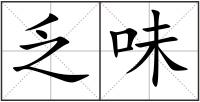 乏味