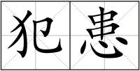 犯患