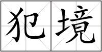 犯境