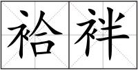 袷袢