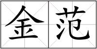 金范
