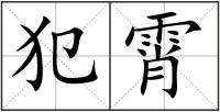 犯霄