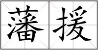 藩援